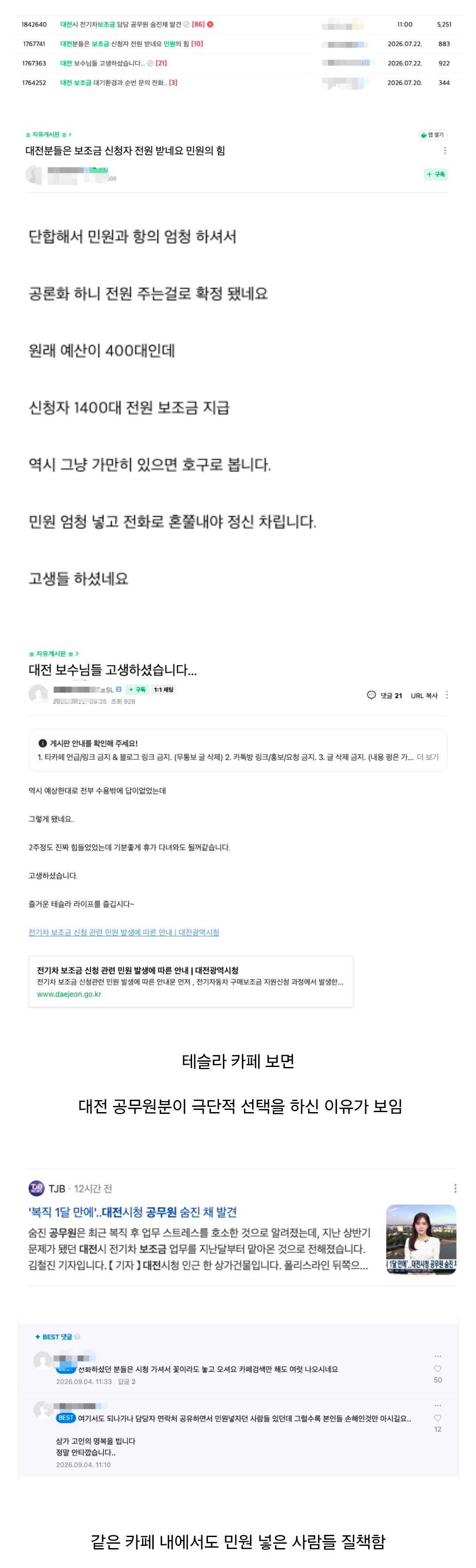 대전 공무원 사망 사건, 테슬라 카페 게시글 내용