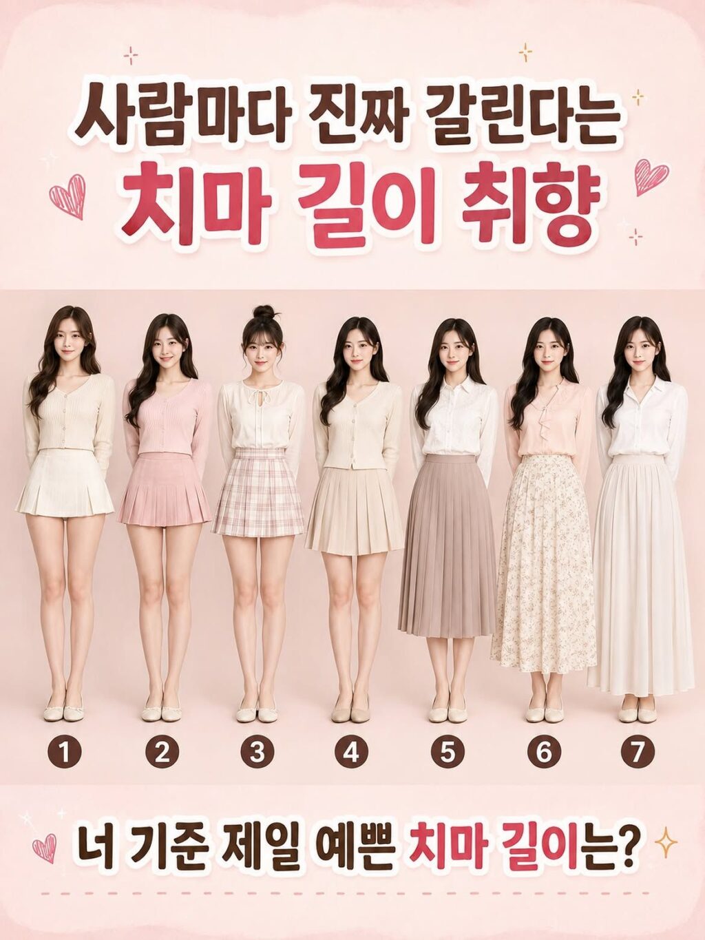 사람마다 취향 갈리는 치마 길이 당신은?