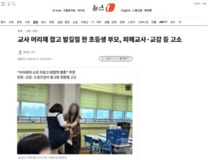 초등생 부모, 교사 머리채 잡고 발길질 한 사건 관련 교사·교감 고소