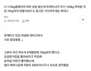 110kg 여성의 PT 상담: 트레이너의 반응은?