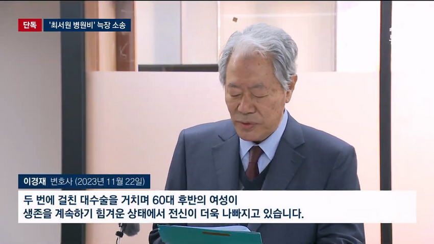 최순실 병원비, 국가 대신 냈는데 못 받을 수도.news