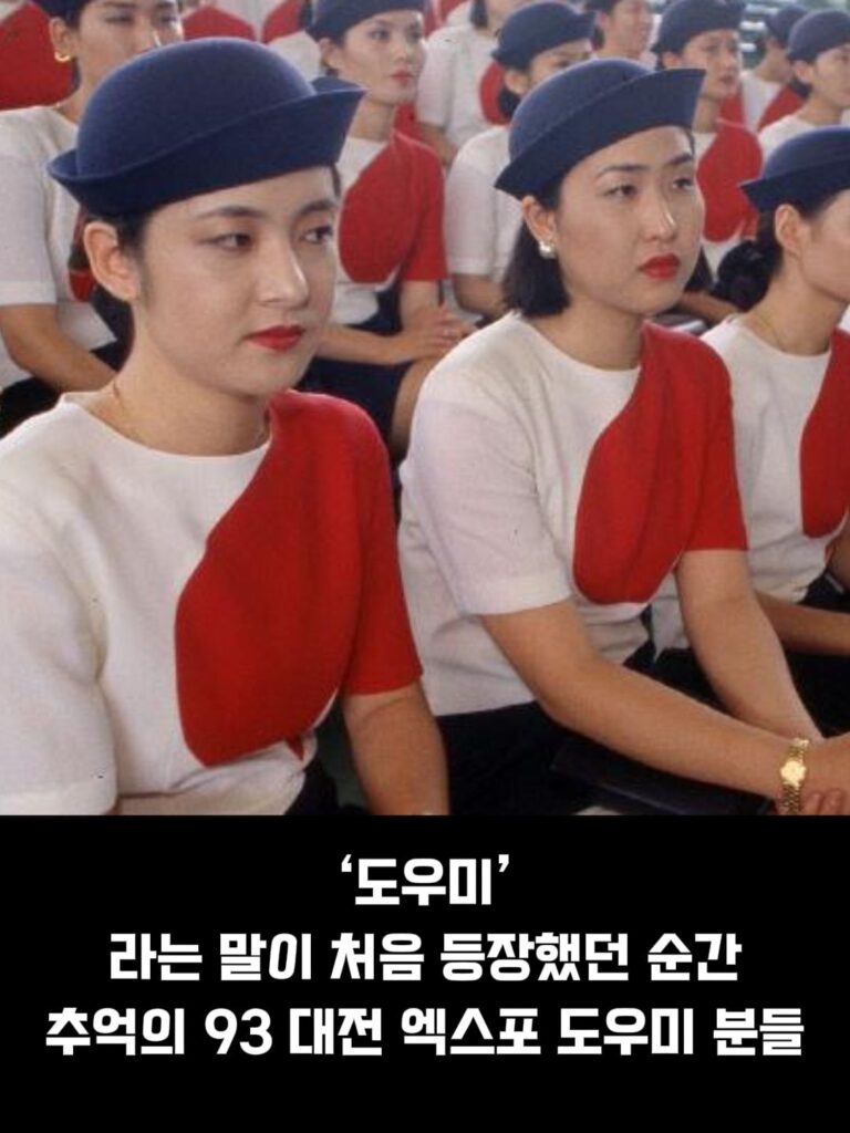 93 대전 엑스포 도우미 누나들, 추억을 담다.