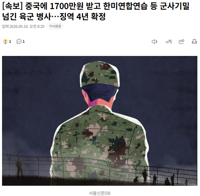 중국에 군사 기밀 전달 후 징역 4년 받은 1700만원 수령자 신원