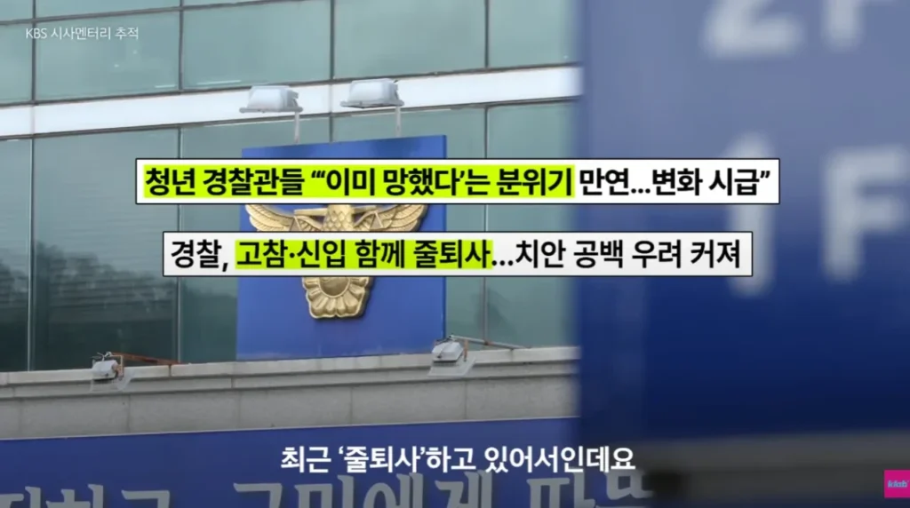 퇴직자가 너무 많아서 비상이라는 경찰
