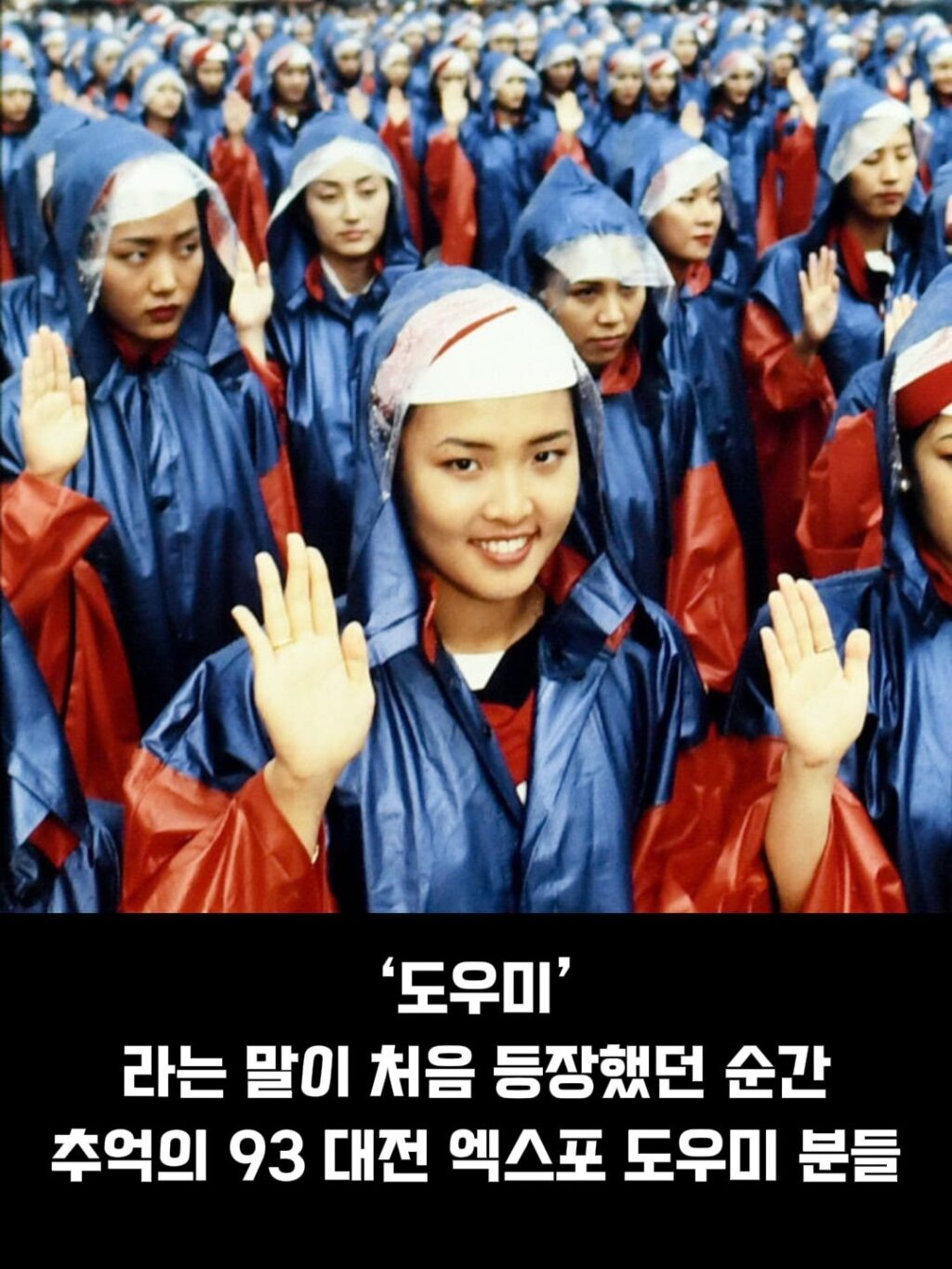 93 대전 엑스포 도우미 누나들, 추억을 담다.