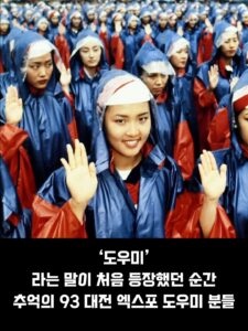 93 대전 엑스포 도우미 누나들, 추억을 담다.