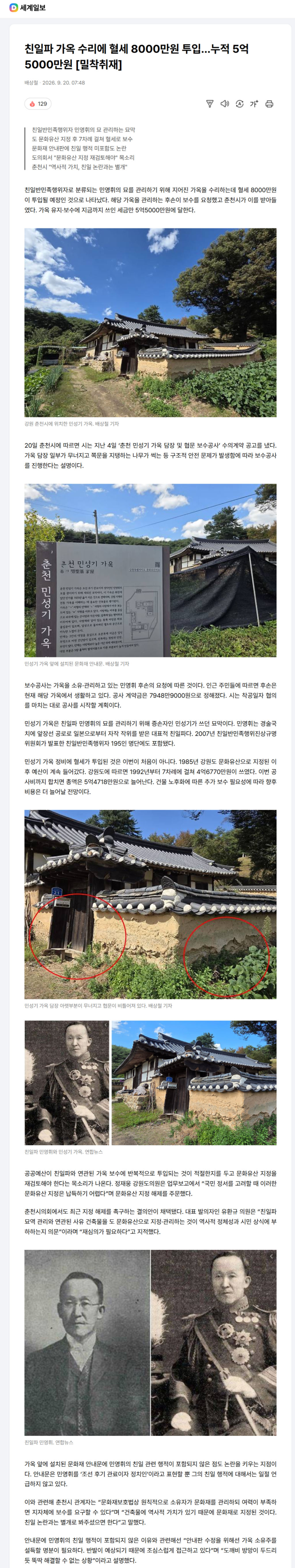 친일파 가옥 보수에 8000만원 혈세 사용…총 5억 5000만원 투입