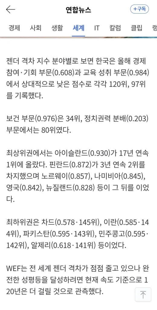 한국 성평등 지수, 145개국 중 101위 기록... 중국·방글라데시보다 하위