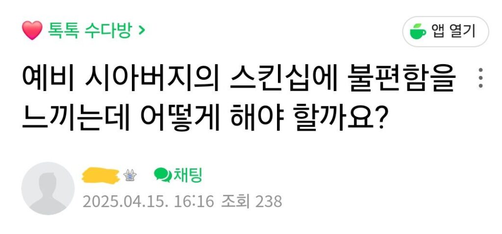 예비 시아버지의 스킨십에 대한 고민.jpg