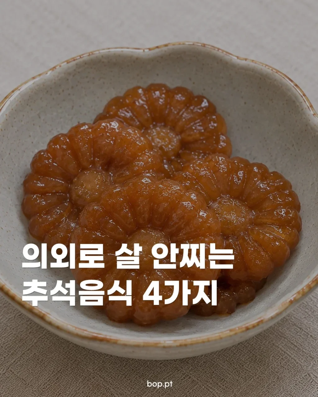 의외로 살 안 찌는 추석음식 4가지.jpg