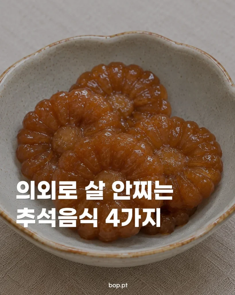 의외로 살 안 찌는 추석음식 4가지.jpg