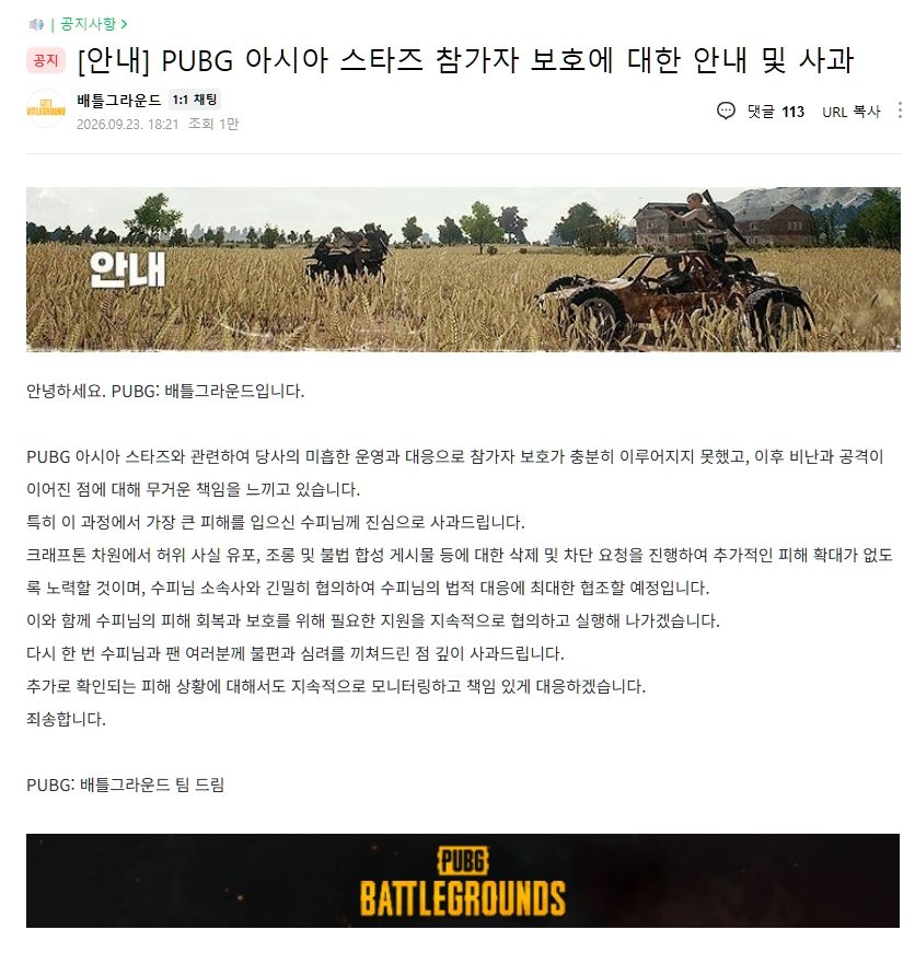 23일자 배틀그라운드 아시아 스타즈 참가자 보호 관련 안내 및 사과드립니다