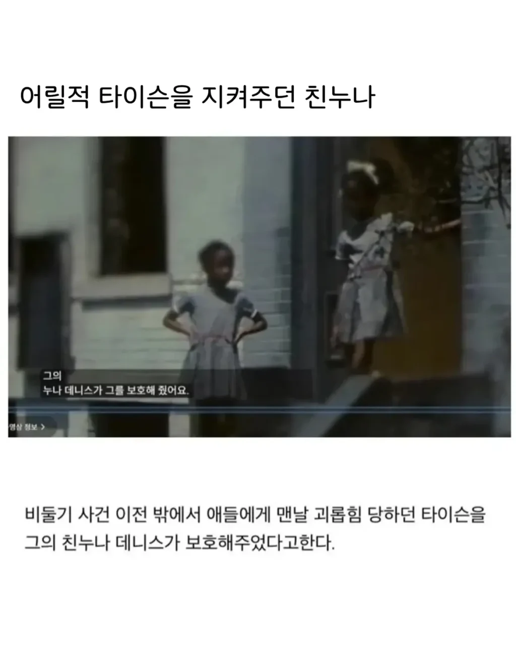 어릴적 타이슨을 지켜주던 친누나