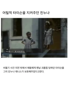 어릴적 타이슨을 지켜주던 친누나