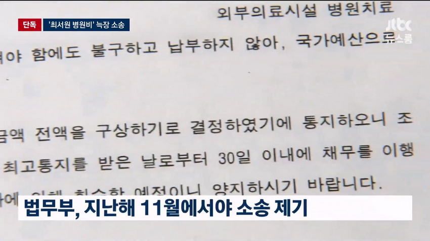 최순실 병원비, 국가 대신 냈는데 못 받을 수도.news
