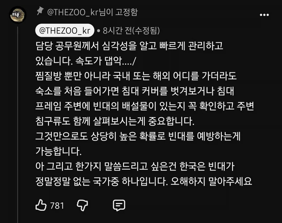 약혐. 부산 찜질방 빈대 이슈