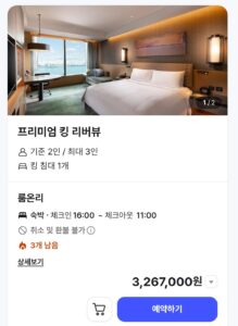 여의도 불꽃축제 5성급 호텔 1박 숙박 비용