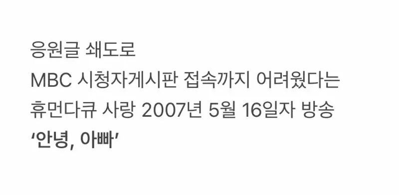 '안녕, 아빠' MBC 시청자 게시판이 터졌던 휴먼다큐