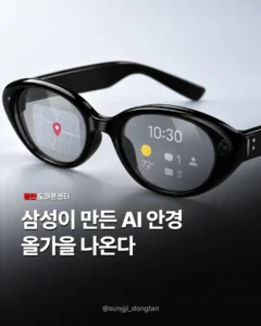 삼성, 올가을 AI 안경 출시 예정