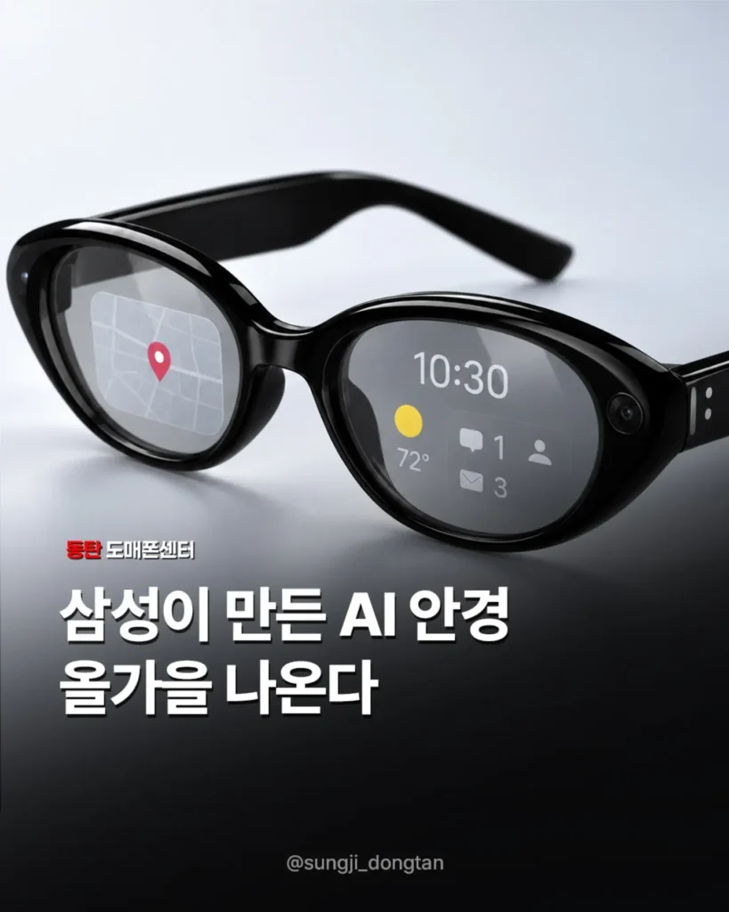 삼성, 올가을 AI 안경 출시 예정