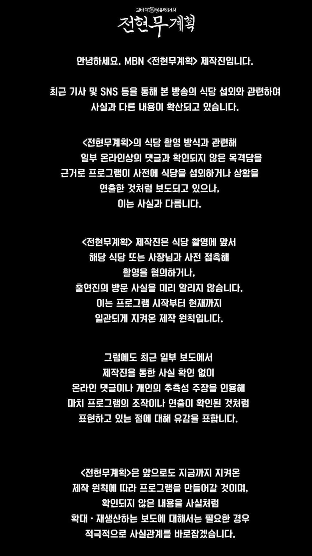 MBN 전현무계획 제작진, 입장 발표.