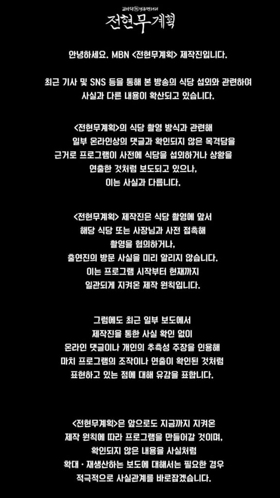 MBN 전현무계획 제작진, 입장 발표.