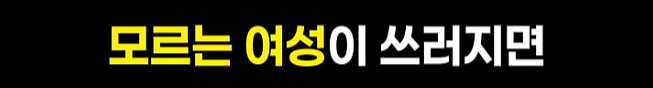 모르는 여성에게 cpr을 하겠냐는 논쟁