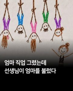 엄마 직업을 그렸는데 선생님이 엄마를 불렀어요.