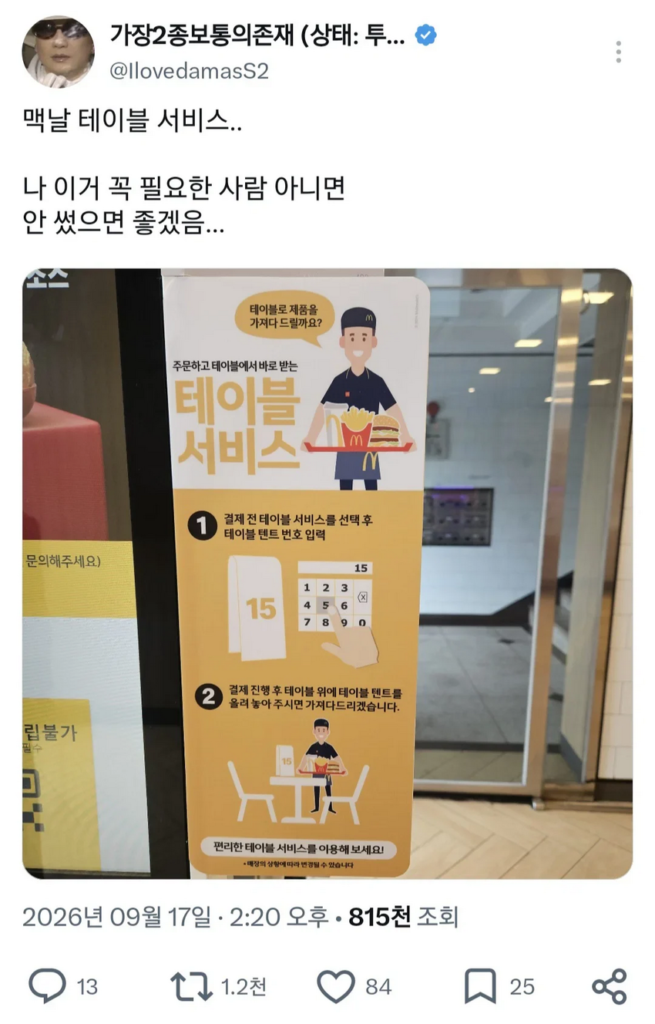 맥도날드 테이블 서비스, 제발 사용해보세요.jpg