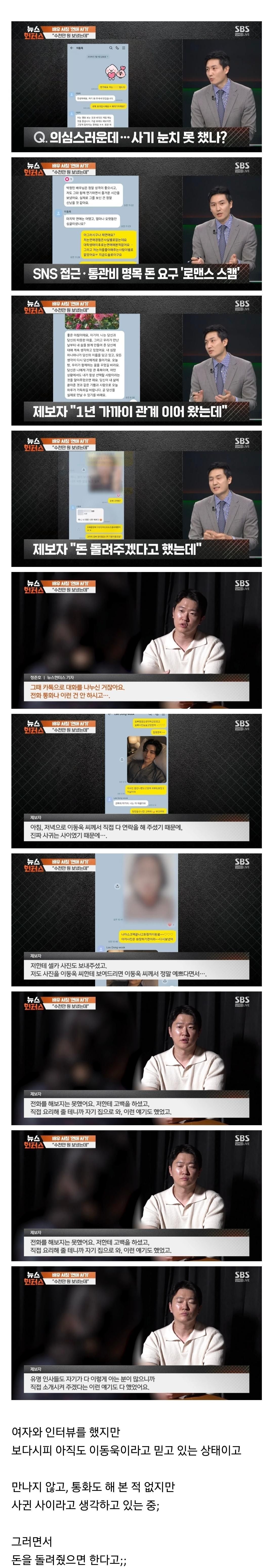이동욱 배우와 연인 관계라 주장하며 SBS에 제보한 여성, 교제 비용 환불 요구.jpg