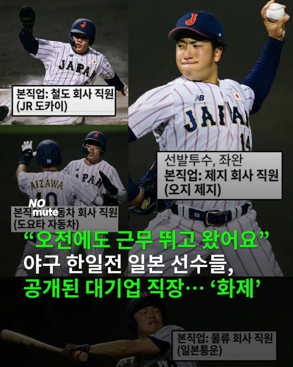 일본 야구 대표팀, 전업 프로로 구성된 한국팀 상대로 5:0 승리 (선수들 본업)
