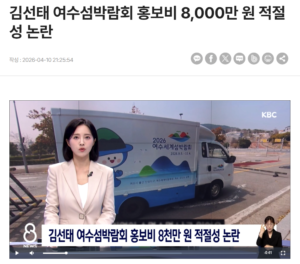 여수섬박람회 홍보비 8,000만원, 김선태 관련