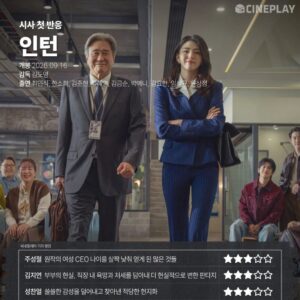 씨네플레이 기자 시사, ＜인턴＞ 첫 반응