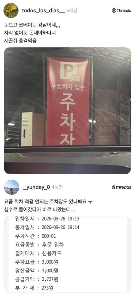 눈뜨고 코베이는 서울 강남주차장 ㄷㄷㄷㄷㄷㄷㄷ