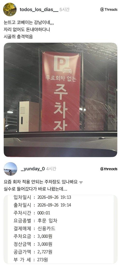 눈뜨고 코베이는 서울 강남주차장 ㄷㄷㄷㄷㄷㄷㄷ