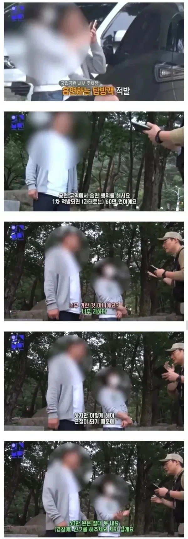 설악산에서 담배 피우다 적발된 커플
