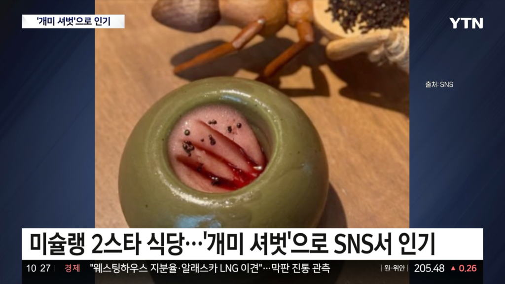 미슐랭 2스타 식당, 개미토핑 관련 벌금형 소식