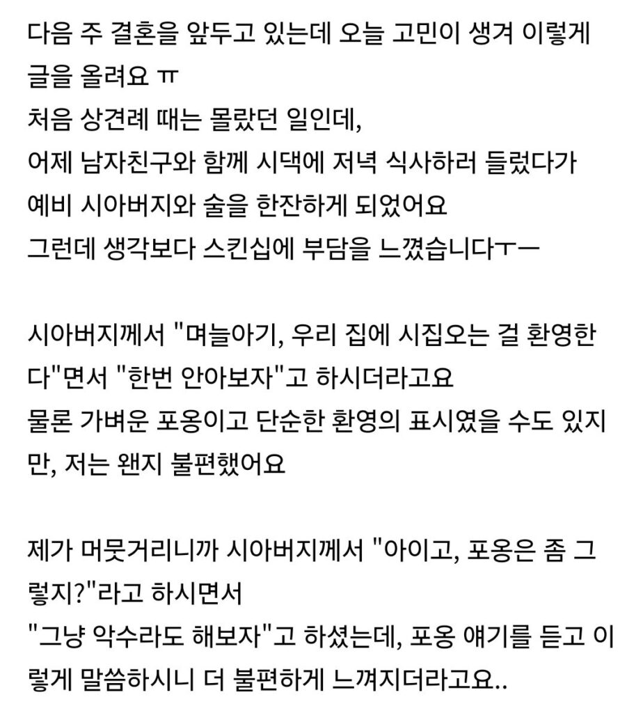 예비 시아버지의 스킨십에 대한 고민.jpg