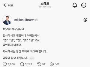 12년차 차장, 회사에서 '넵' 사용 금지령