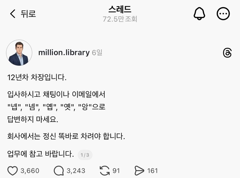 12년차 차장, 회사에서 '넵' 사용 금지령