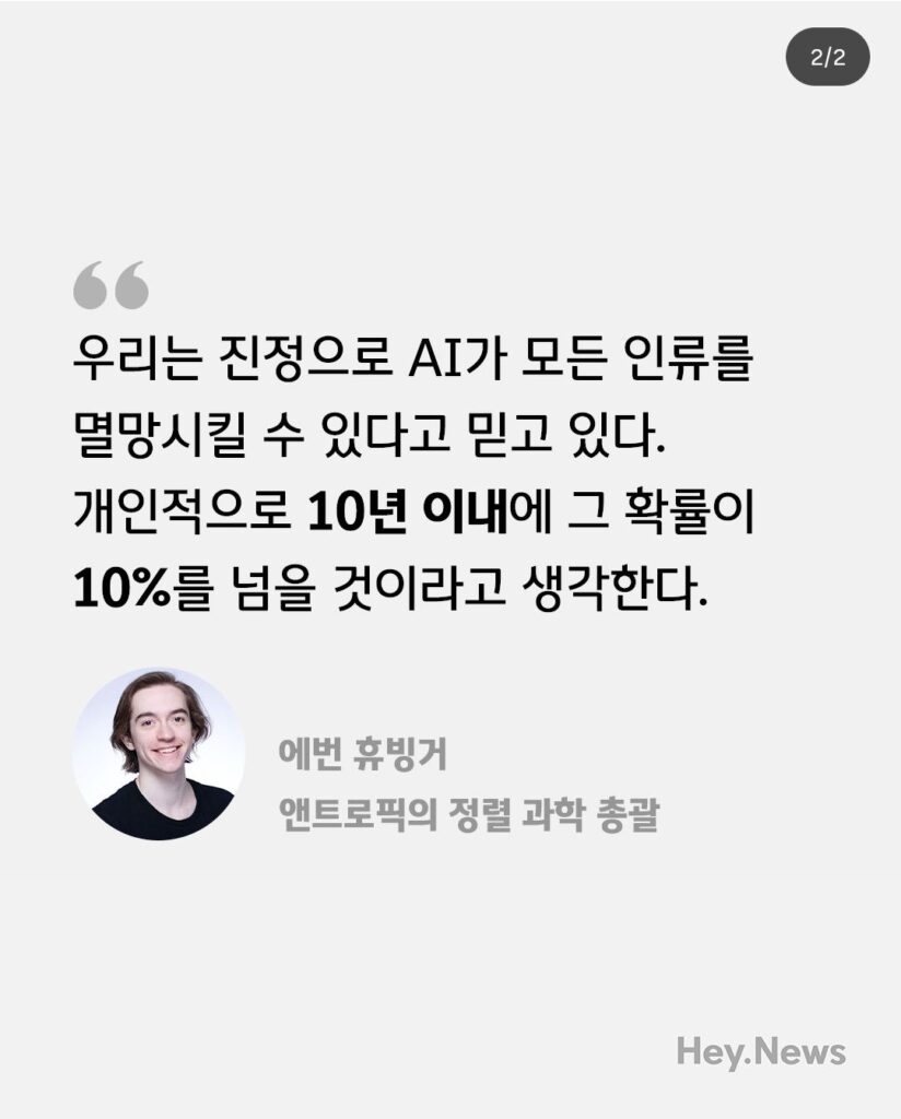 10년 내 AI 인류 멸망 가능성, 내년 말 통제 불능 우려