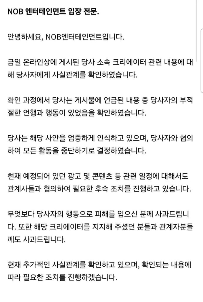 유튜버 닛몰캐쉬 소속사 입장문