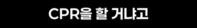 모르는 여성에게 cpr을 하겠냐는 논쟁