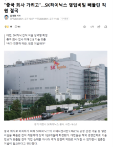 SK하이닉스 영업비밀 중국으로 빼돌린 직원, 결국 처벌받아