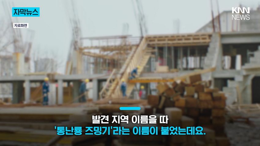 1억 년 전 초대형 공룡 뼈, 공사 현장에서 발견돼.