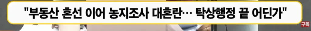 농지전수조사로 지역농축협 재정건전성 악화 진행중
