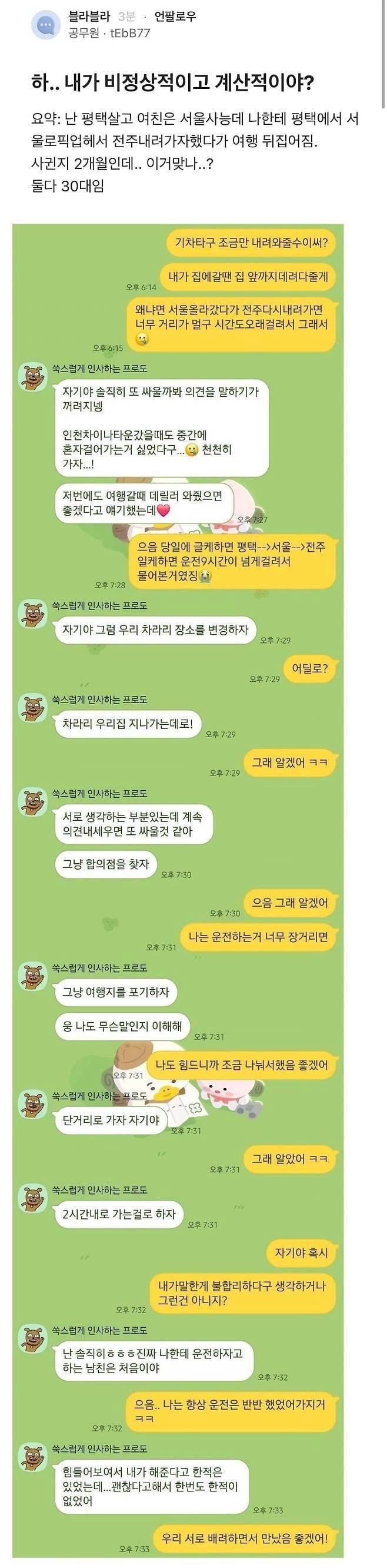 2개월 사귄 커플, 여행이 취소된 사연