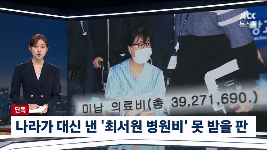 최순실 병원비, 국가 대신 냈는데 못 받을 수도.news