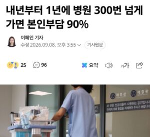 내년부터 병원 본인부담 90% 적용 대상.jpg
