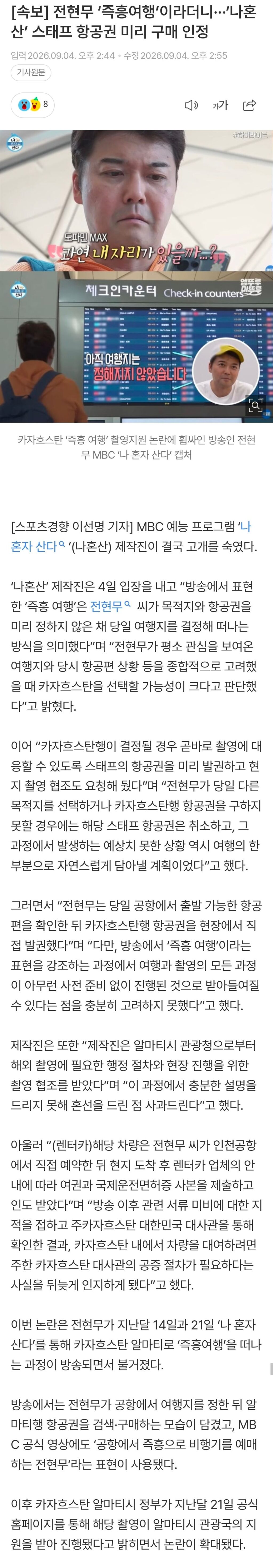 [속보] 전현무 ‘즉흥여행’이라더니···‘나혼산’ 스태프 항공권 미리 구매 인정